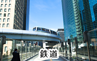 メッキ 亜鉛系防錆顔料 亜鉛フレーク 施工可能施設01 鉄道