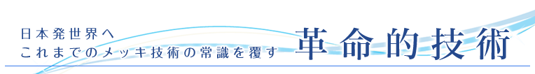 日本発世界へ メッキ技術の常識を覆す 革命的技術